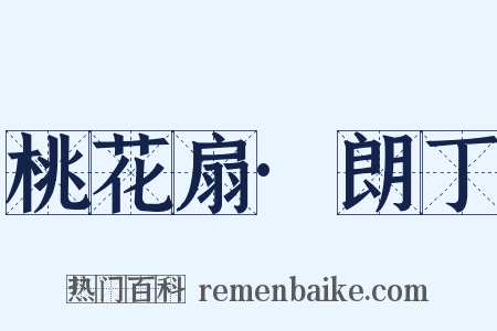 桃花扇·朗丁是什么意思的图片